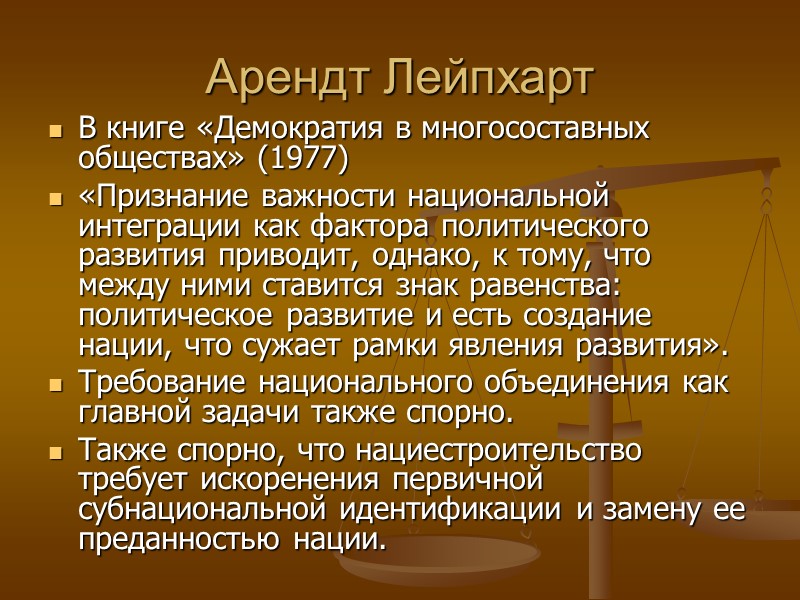Арендт Лейпхарт В книге «Демократия в многосоставных обществах» (1977) «Признание важности национальной интеграции как